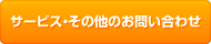 サービス・その他のお問い合わせ