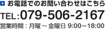 お電話でのお問い合わせはこちら