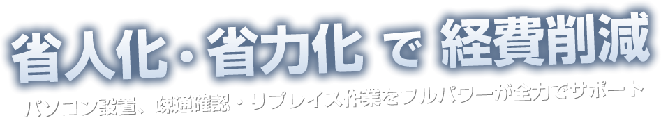 省人化・省力化で経費削減