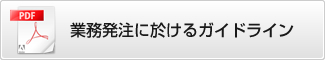 業務発注に於けるガイドライン